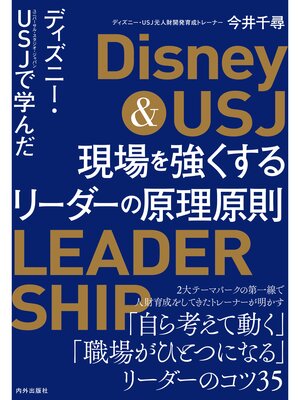 cover image of ディズニー・USJで学んだ 現場を強くするリーダーの原理原則